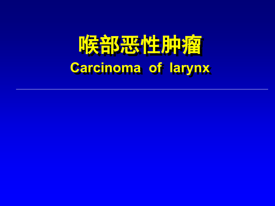 喉恶性肿瘤课件.ppt_第1页
