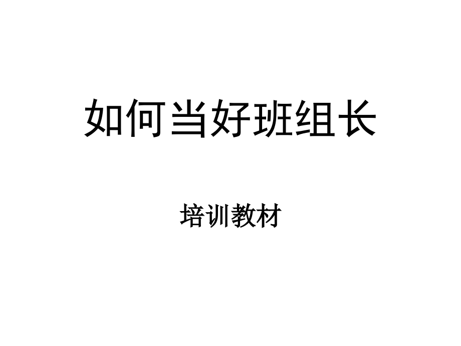 如何当好班组长培训教材.ppt_第1页