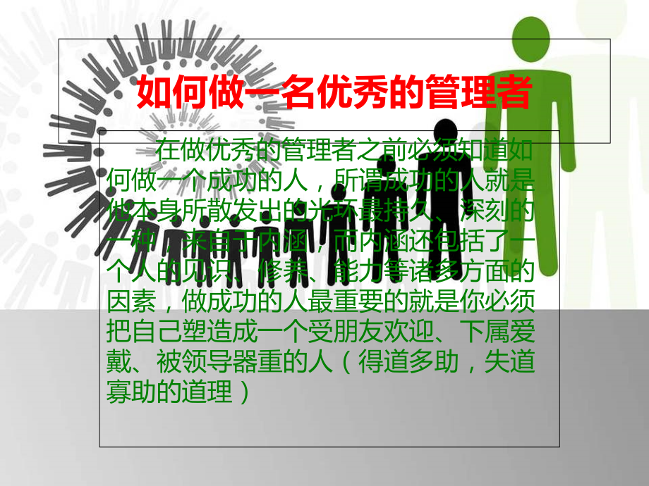 如何做一名优秀的管理者.ppt_第1页