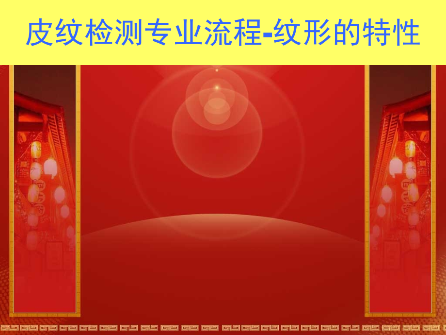 各种皮纹特性.ppt_第1页