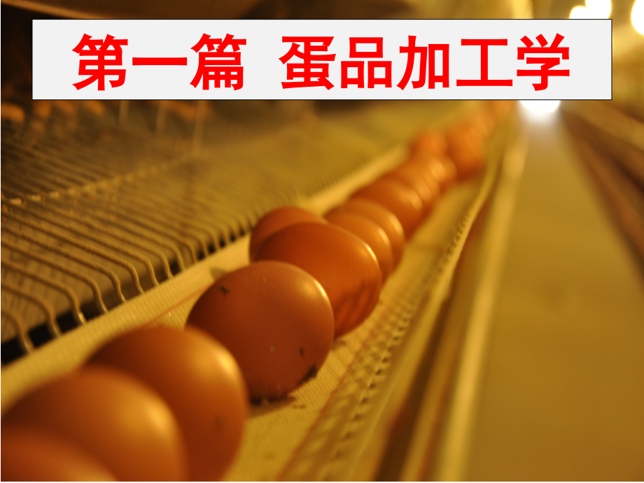 蛋的构造加工及特性课件.ppt_第1页