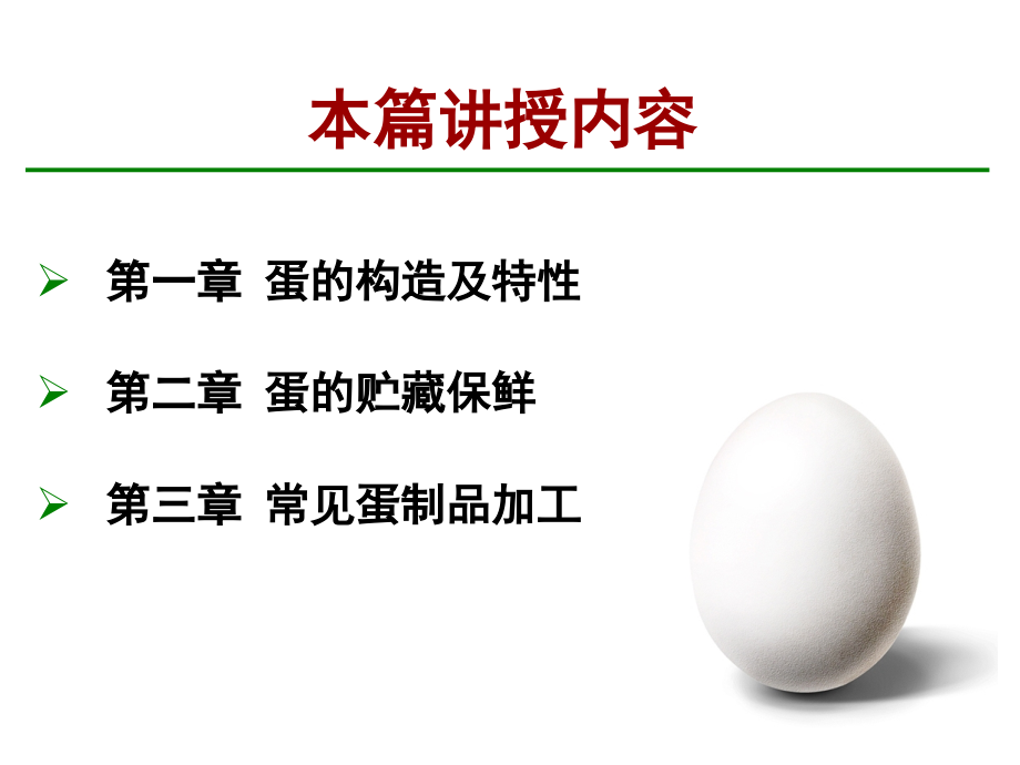 蛋的构造加工及特性课件.ppt_第2页