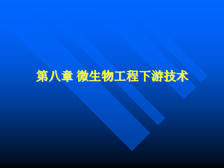 发酵液预处理与浓缩.ppt_第1页
