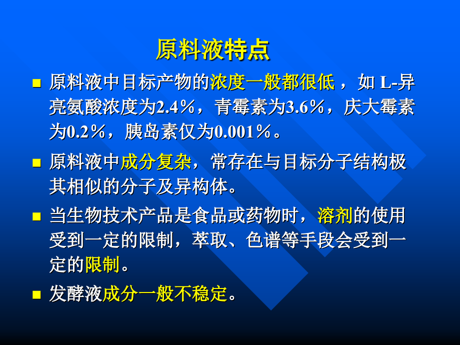 发酵液预处理与浓缩.ppt_第2页