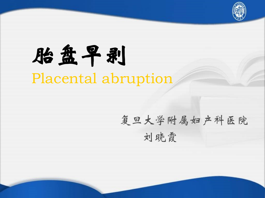 胎盘早剥Placentalabruption.ppt_第1页