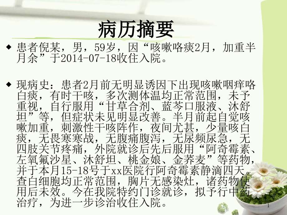 咳嗽病例讨论专题宣讲.ppt_第1页