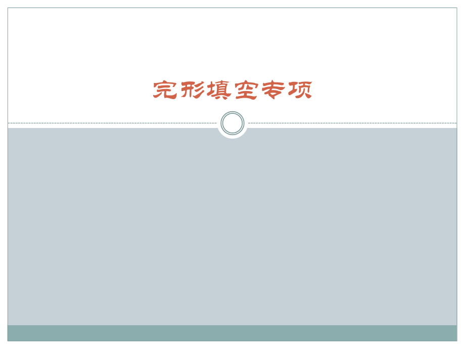 英语专业四级完形填空专项优质公开课获奖课件.ppt_第1页