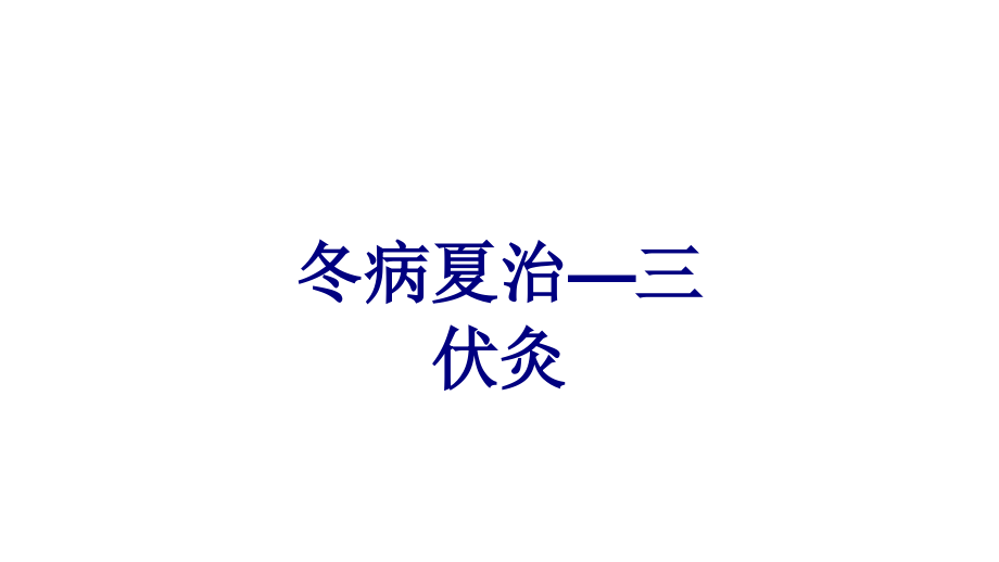冬病夏治三伏灸.ppt_第1页