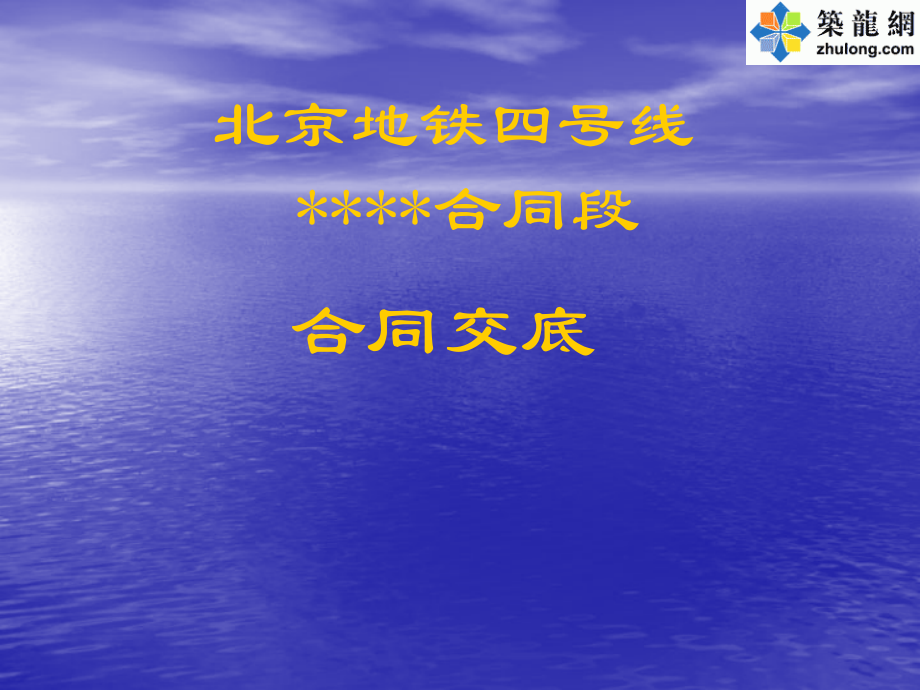北京地铁四号线某合同总包合同交底.ppt_第1页