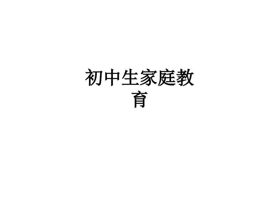 初中生家庭教育.ppt_第1页