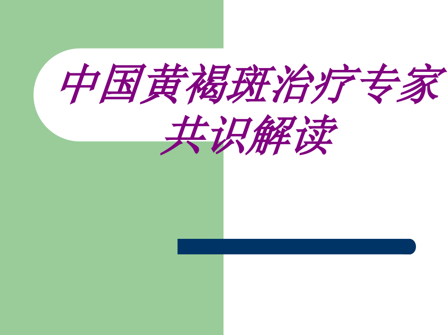 中国黄褐斑治疗专家共识解读PPT.ppt_第1页
