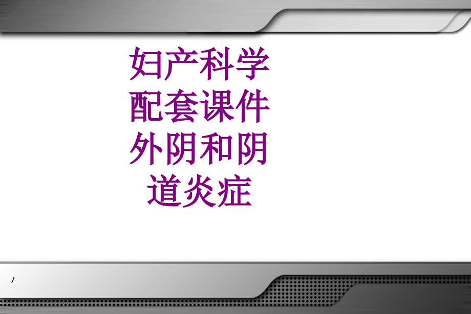 妇产科学配套外阴和阴道炎症ppt培训课件.ppt_第1页