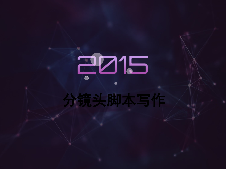 分镜头脚本写作.ppt_第1页