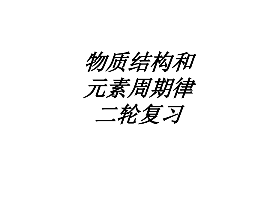 物质结构和元素周期律二轮复习课件.ppt_第1页
