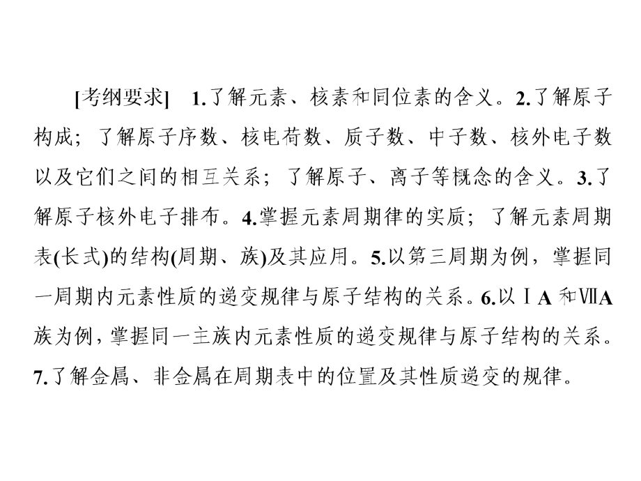 物质结构和元素周期律二轮复习课件.ppt_第2页