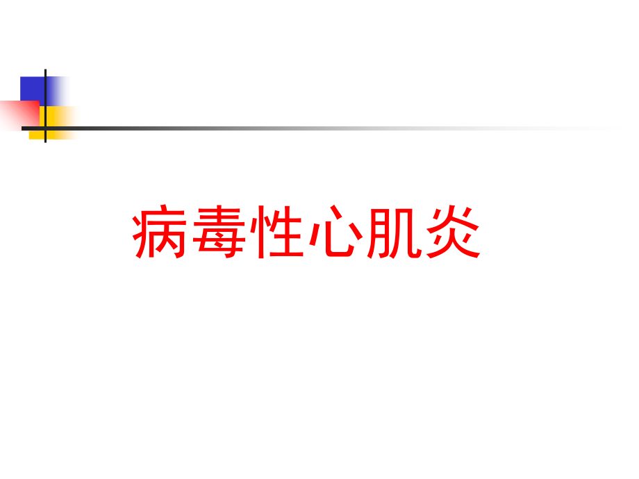 病毒性心肌炎版-.ppt_第1页