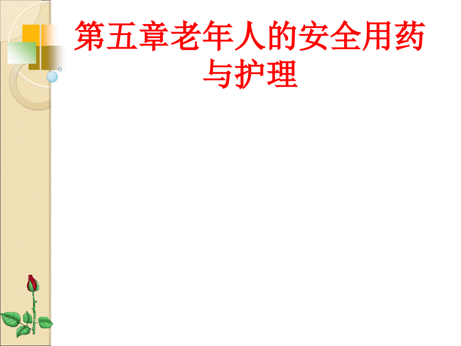 第五章老年人的安全用药与护理PPT.ppt_第1页