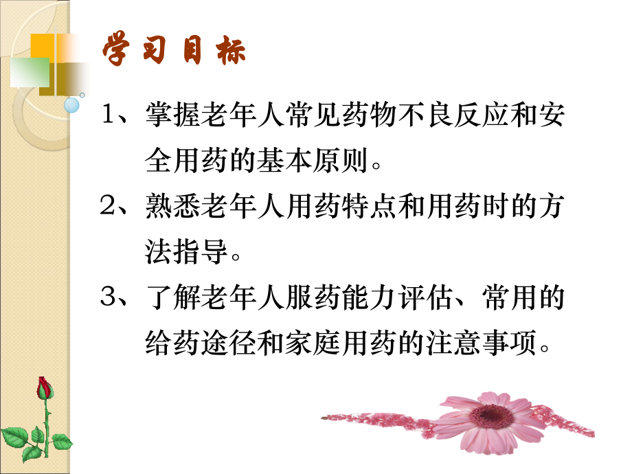 第五章老年人的安全用药与护理PPT.ppt_第2页