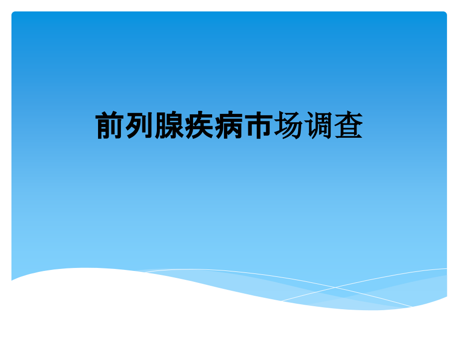 前列腺疾病市场调查.pptx_第1页