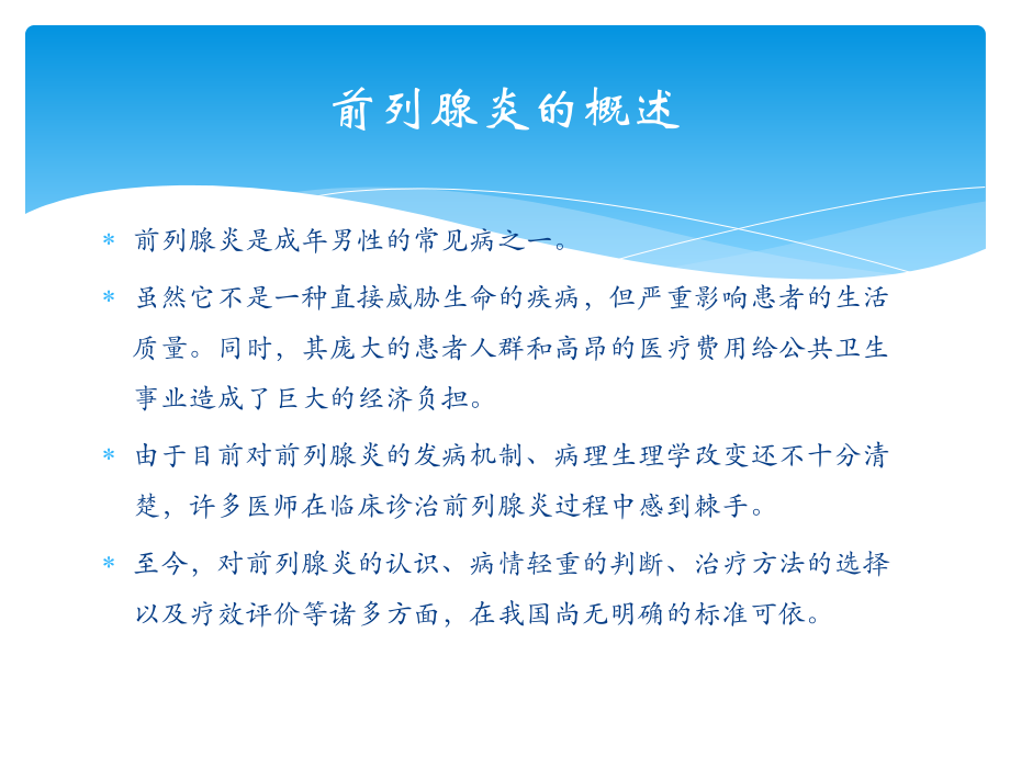 前列腺疾病市场调查.pptx_第2页