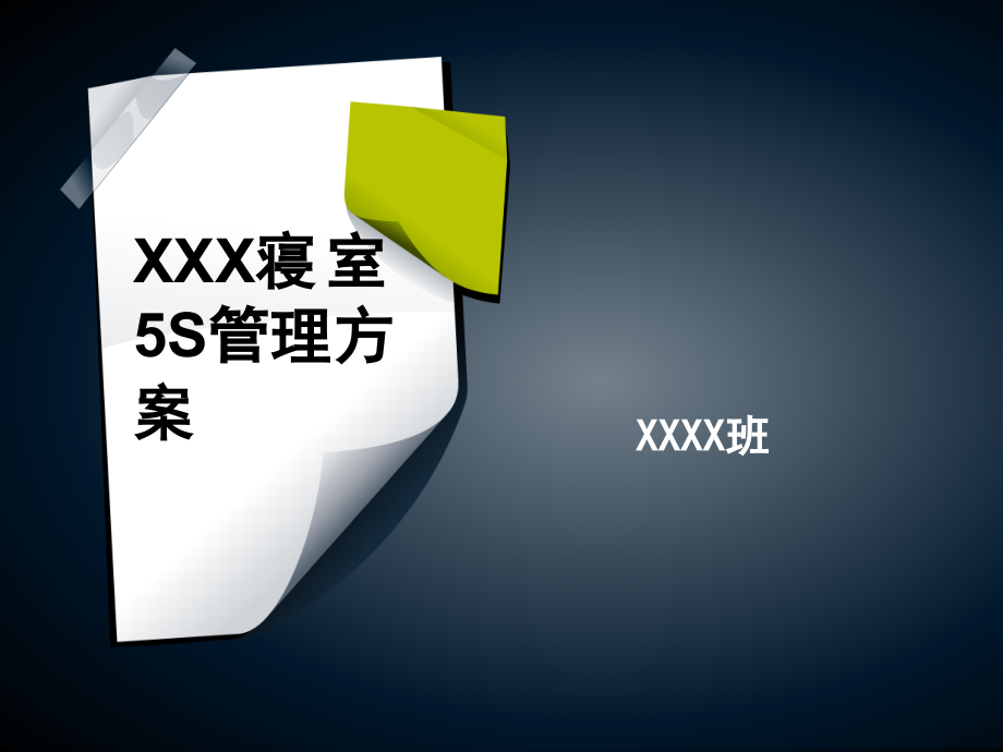 寝室5s管理课件.ppt_第1页