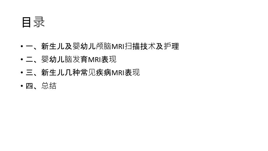 新生儿出生后脑发育及新生儿常见疾病MRI表现专题PPT培训课件.ppt_第2页