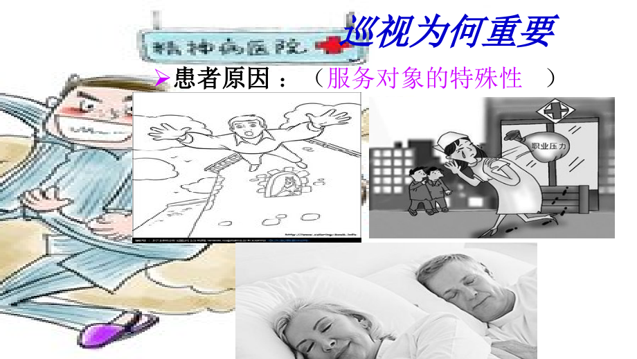 精神科护理巡视制度主题讲座课件.ppt_第2页