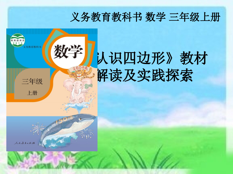 人教版小学数学三年级上册《认识四边形》教材解读及实践探索.ppt_第1页