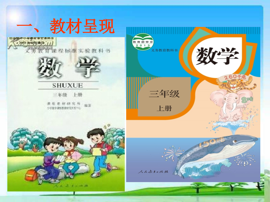 人教版小学数学三年级上册《认识四边形》教材解读及实践探索.ppt_第2页