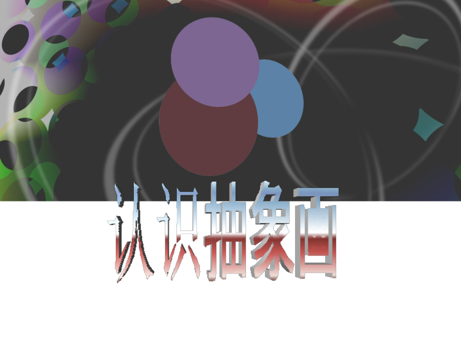人美版小学美术五年级上册《认识抽象画》课件.ppt_第1页