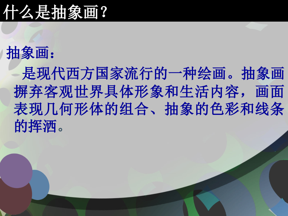 人美版小学美术五年级上册《认识抽象画》课件.ppt_第2页
