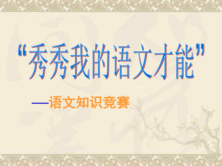 小学语文五年级知识竞赛.ppt_第1页