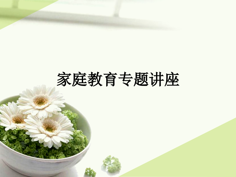 家庭教育专题讲座.ppt_第1页