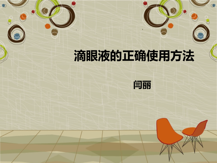 滴眼液的正确使用方法-.ppt_第1页