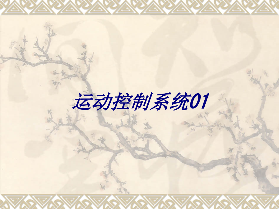 运动控制系统专题培训课件.ppt_第1页