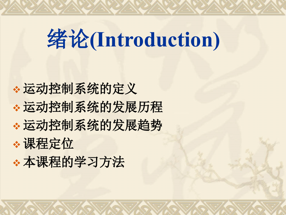 运动控制系统专题培训课件.ppt_第2页