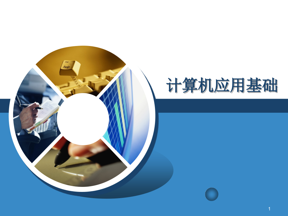 win7操作系统使用基础课件.ppt_第1页