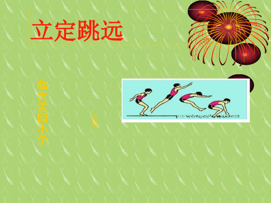 小学体育《立定跳远》课件《.ppt_第1页