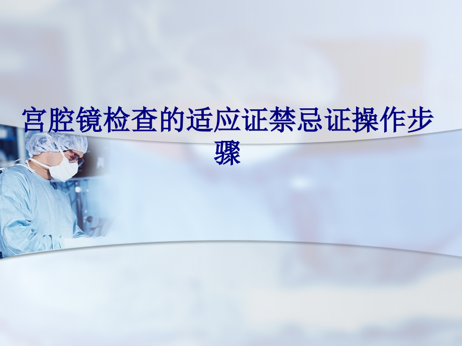 医学宫腔镜检查的适应证禁忌证操作步骤PPT.ppt_第1页