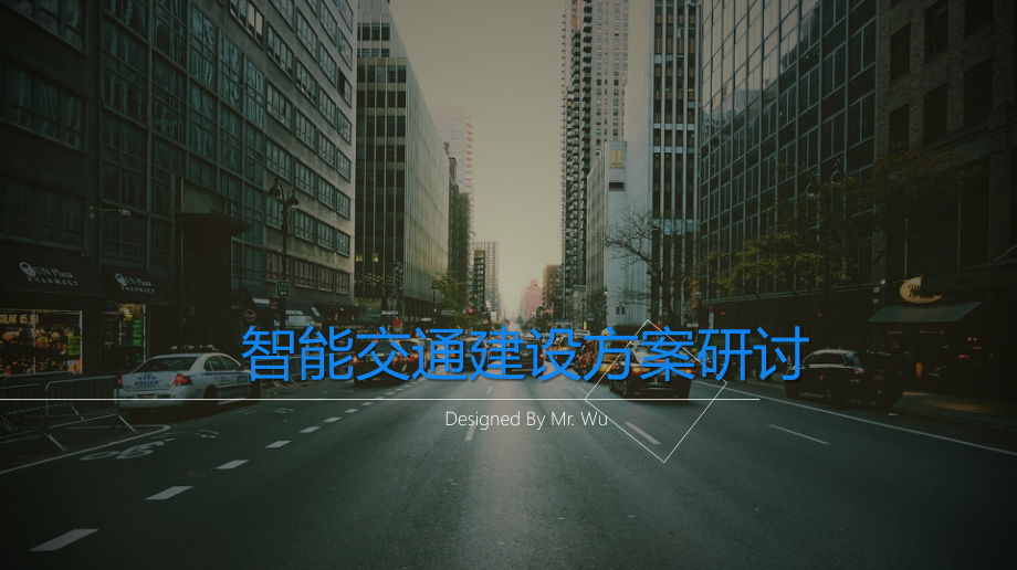 智能交通建设方案研讨.pptx_第1页