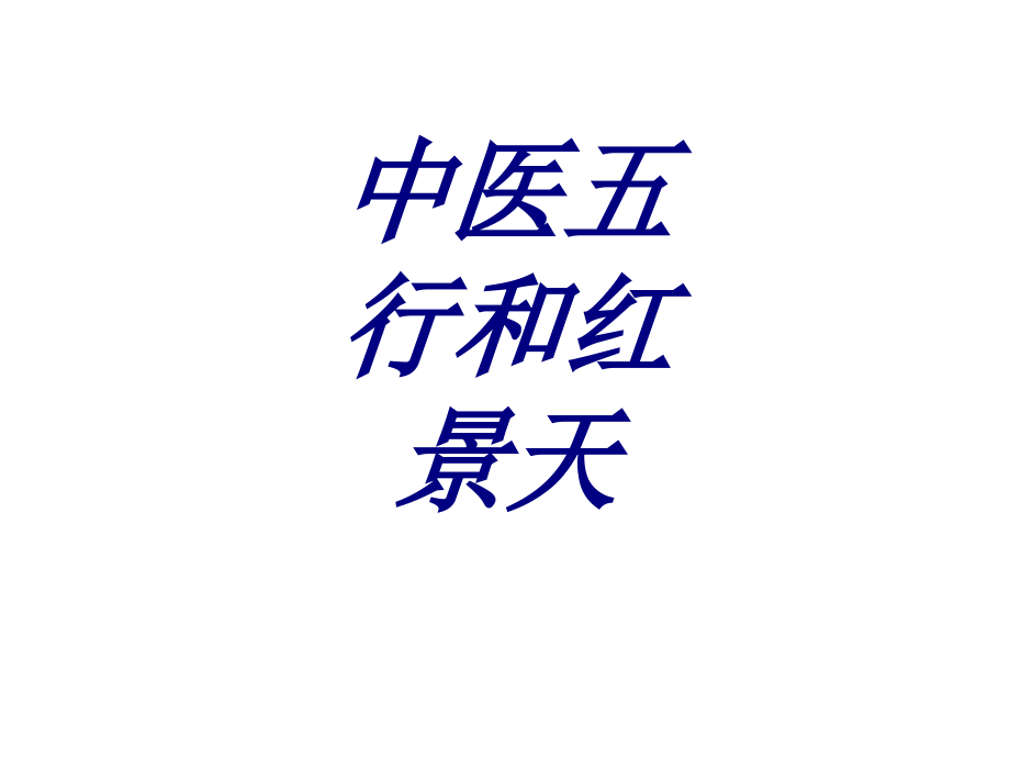 中医五行和红景天PPT.ppt_第1页