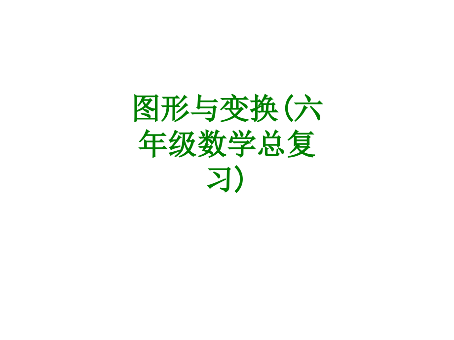 图形与变换六年级数学总复习经典课件.ppt_第1页