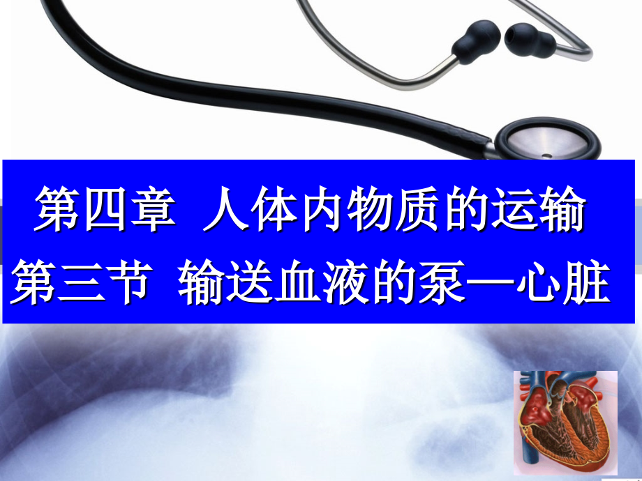 人教版七年级生物下册第四章第三节《输送血液的泵——心脏》课件.ppt_第2页