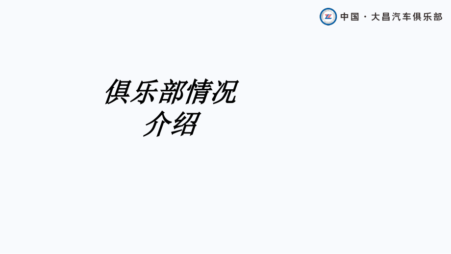俱乐部情况介绍课件.ppt_第1页