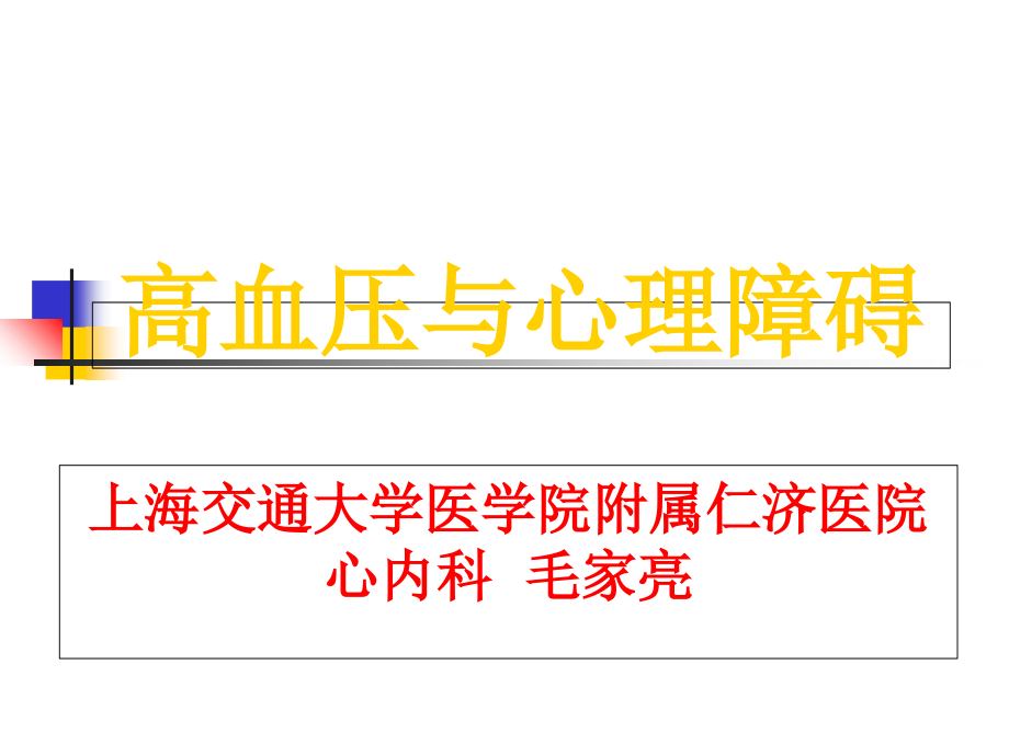 高血压与心理障碍.ppt_第1页