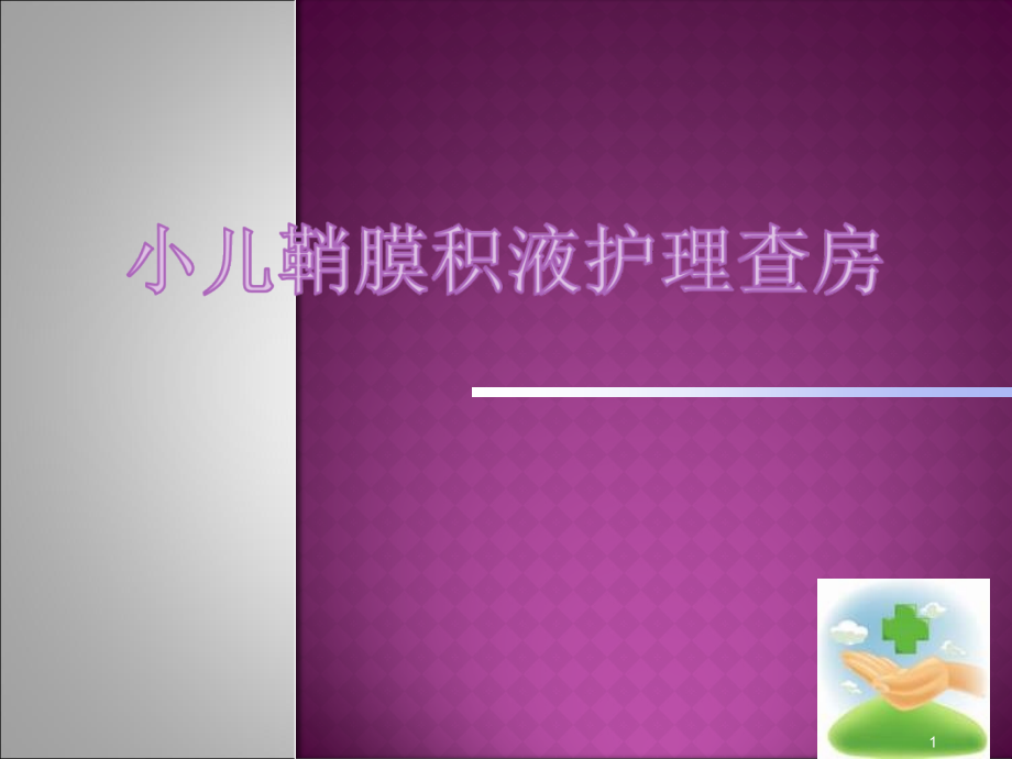 小儿鞘膜积液护理查房课件.ppt_第1页