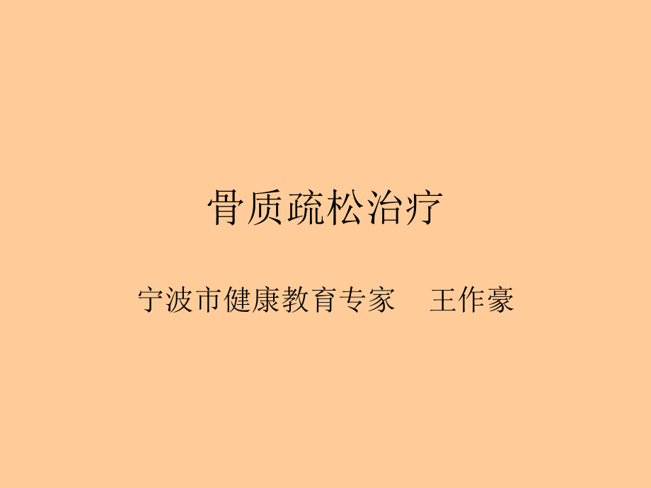 骨质疏松治疗.ppt_第1页