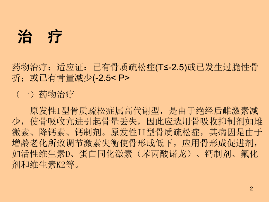 骨质疏松治疗.ppt_第2页