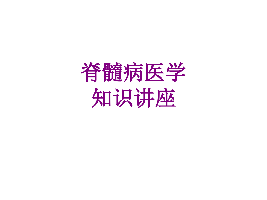 脊髓病知识讲座优质PPT课件.ppt_第1页
