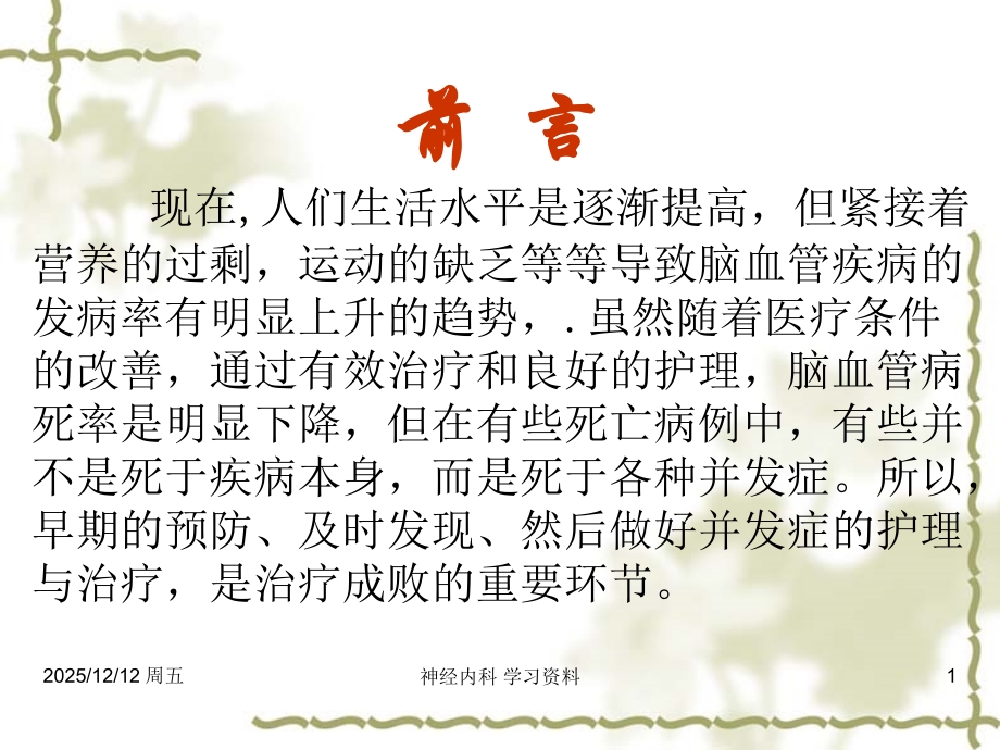 脑血管疾病并发症的防治.ppt_第1页